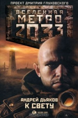 книга Метро 2033. К свету