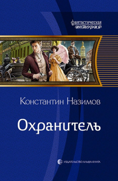 Книга Охранитель на ReadRate.com книга Охранитель