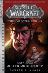 книга World Of Warcraft. Трилогия Войны Древних: Источник Вечности