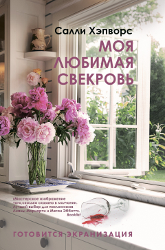 Книга Моя любимая свекровь на ReadRate.com книга Моя любимая свекровь