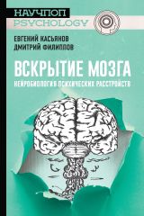 книга Вскрытие мозга: нейробиология психических расстройств