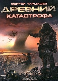 Книга Древний. Катастрофа на ReadRate.com книга Древний. Катастрофа