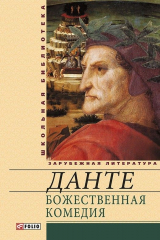 книга Божественная комедия