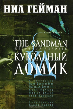 Книга The Sandman. Песочный человек. Книга 2. Кукольный домик на ReadRate.com книга The Sandman. Песочный человек. Книга 2. Кукольный домик