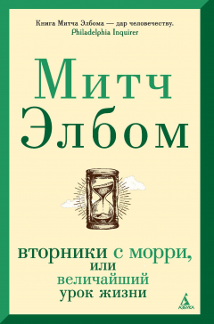Книга Вторники с Морри, или Величайший урок жизни на ReadRate.com книга Вторники с Морри, или Величайший урок жизни