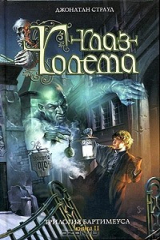 книга Глаз Голема