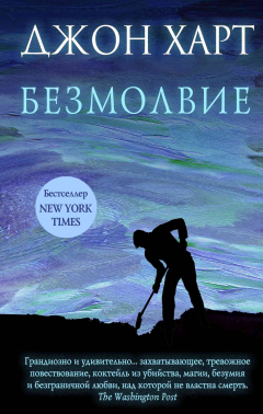Книга Безмолвие на ReadRate.com книга Безмолвие