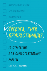 книга Тревога, гнев, прокрастинация. 10 стратегий для самостоятельной работы