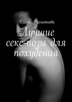 Книга Лучшие секс-позы для похудения. Популярно о сексе на ReadRate.com книга Лучшие секс-позы для похудения. Популярно о сексе