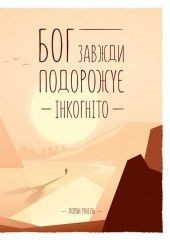 Книга Бог завжди подорожує інкогніто на ReadRate.com книга Бог завжди подорожує інкогніто