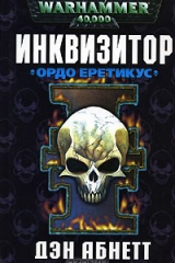 книга Инквизитор. Ордо Еретикус