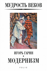 книга Мудрость веков. Модернизм