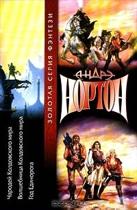Книга Чародей Колдовского Мира. Волшебница Колдовского Мира. Год Единорога на ReadRate.com книга Чародей Колдовского Мира. Волшебница Колдовского Мира. Год Единорога