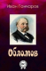 книга Обломов