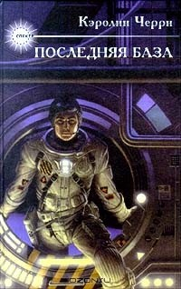 Книга Последняя база на ReadRate.com книга Последняя база