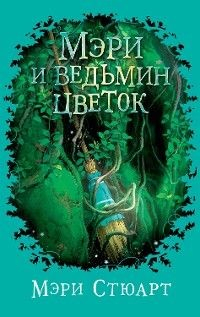 Книга Мэри и ведьмин цветок на ReadRate.com книга Мэри и ведьмин цветок