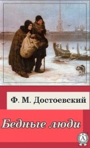 Книга Бедные люди на ReadRate.com книга Бедные люди