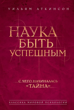 Книга Наука быть успешным на ReadRate.com книга Наука быть успешным