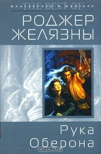 Книга Рука Оберона на ReadRate.com книга Рука Оберона