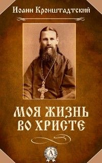 Книга Моя жизнь во Христе на ReadRate.com книга Моя жизнь во Христе