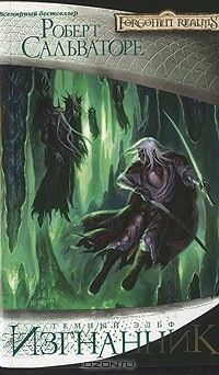 Книга Изгнанник на ReadRate.com книга Изгнанник