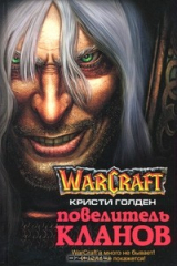 книга Повелитель кланов
