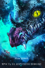 книга Ярость на коротком поводке