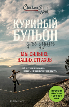 Книга Куриный бульон для души. Мы сильнее наших страхов. 101 история о людях, которые рискнули ради мечты на ReadRate.com книга Куриный бульон для души. Мы сильнее наших страхов. 101 история о людях, которые рискнули ради мечты