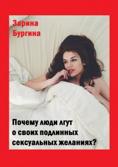 Книга Почему люди лгут о своих подлинных сексуальных желаниях? на ReadRate.com книга Почему люди лгут о своих подлинных сексуальных желаниях?