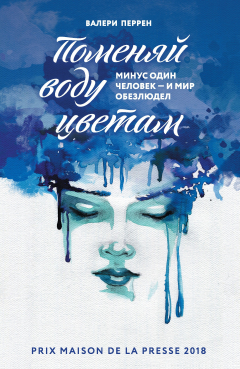 Книга Поменяй воду цветам на ReadRate.com книга Поменяй воду цветам