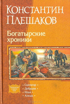 Книга Богатырские хроники: Святогор. Добрыня. Илья. Алеша на ReadRate.com книга Богатырские хроники: Святогор. Добрыня. Илья. Алеша
