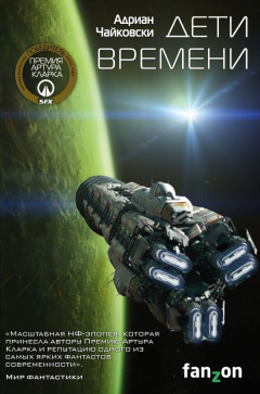 Книга Дети времени на ReadRate.com книга Дети времени