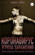 книга Коронавирус. Угроза заражения