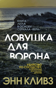 Книга Ловушка для ворона на ReadRate.com книга Ловушка для ворона