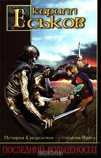 Книга Последний кольценосец на ReadRate.com книга Последний кольценосец