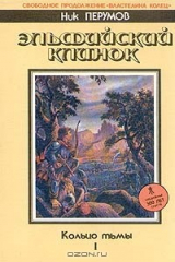 Книга Кольцо тьмы. Эльфийский клинок. Книга 1 на ReadRate.com книга Кольцо тьмы. Эльфийский клинок. Книга 1