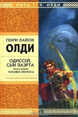 книга Одиссей, сын Лаэрта. Книга 1. Человек Номоса