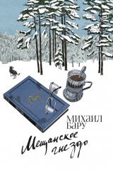 Книга Мещанское гнездо на ReadRate.com книга Мещанское гнездо
