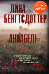 книга Аннабель