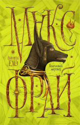 книга Болтливый мертвец