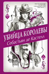 книга Убийца королевы