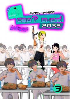 Книга EДА? ЕНЕТ! 2038 на ReadRate.com книга EДА? ЕНЕТ! 2038