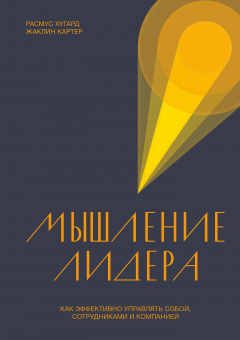 Книга Мышление лидера на ReadRate.com книга Мышление лидера