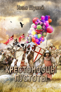 Книга Крестоносцы пустоты на ReadRate.com книга Крестоносцы пустоты