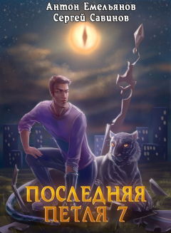 Книга Последняя петля. Книга 7. Перековка на ReadRate.com книга Последняя петля. Книга 7. Перековка
