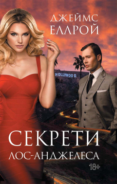 Книга Секрети Лос-Анджелеса на ReadRate.com книга Секрети Лос-Анджелеса