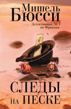 Книга Следы на песке на ReadRate.com книга Следы на песке