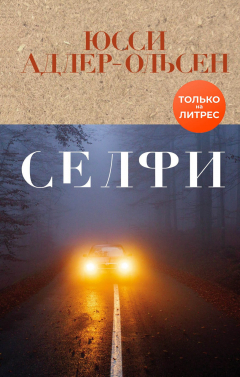 Книга Селфи на ReadRate.com книга Селфи