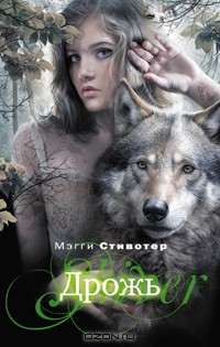 Книга Дрожь на ReadRate.com книга Дрожь