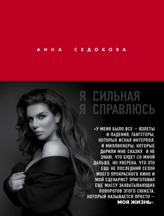 Книга Я сильная. Я справлюсь на ReadRate.com книга Я сильная. Я справлюсь